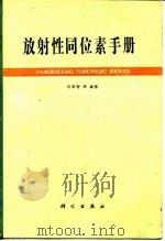放射性同位素手册（1979 PDF版）