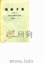机修手册  试用本  液压设备修理与调整（1971 PDF版）