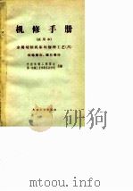 机修手册  试用本  金属切削机床的修理工艺  6  齿轮磨床、螺纹磨床（1966 PDF版）