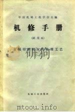 机修手册  试用本  金属切削机床的修理工艺  1（1966 PDF版）