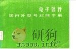 电子器件国内外型对照手册（1985 PDF版）