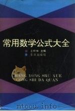 常用数学公式大全（1991 PDF版）