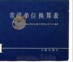 常用单位换算表（1980 PDF版）