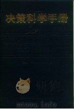 决策科学手册   1989  PDF电子版封面  7543300338  叶雅阁，刘涌康主编 