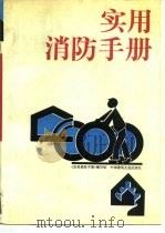 实用消防手册（1992 PDF版）