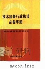 技术监督行政执法必备手册（1992 PDF版）