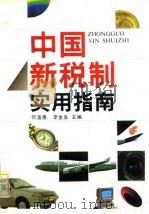 中国新税制实用指南（1994 PDF版）