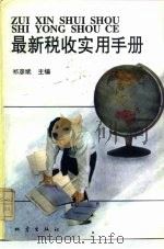 最新税收实用手册 1994 PDF电子版封面 7502810307 祁彦斌主编