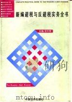 新编避税与反避税实务全书（1995 PDF版）