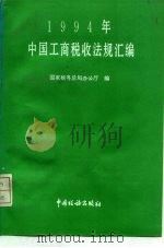 1994年中国工商税收法规汇编（1995 PDF版）