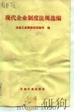 现代企业制度法规选编（1994 PDF版）
