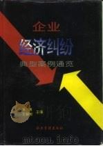 企业经济纠纷典型案例通览（1995 PDF版）