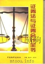 证券法与证券会计全书（1995 PDF版）