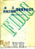 业主、咨询工程师标准服务协议书 1991 PDF电子版封面 7800463516 国际咨询工程师联合会(FIDIC)编;周可荣译