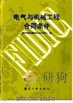 电气与机械工程合同条件（1991 PDF版）