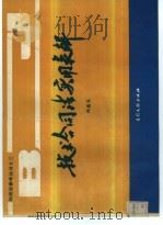 技术合同法实用表解 1990 PDF电子版封面 7800110524 陶鑫良编著