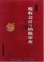税收会计与纳税审查（1995 PDF版）