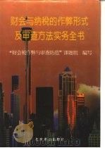 财会与纳税的作弊形式及审查方法实务全书 1995 PDF电子版封面 7504205792 朱小平,舒仲秋主编