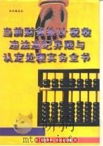当前财务会计税收违法违纪界限与认定处理实务全书（1996 PDF版）