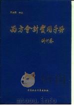 西方会计实用手册（1993 PDF版）