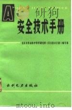 安全技术手册（1985 PDF版）