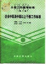 企业工作参考标准 第2册 企业中层及中层以上干部工作标准 1993 PDF电子版封面 7502605584 韩耀斌等编著