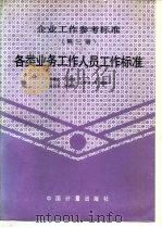 企业工作参考标准  第3册  各类业务工作人员工作标准（1993 PDF版）