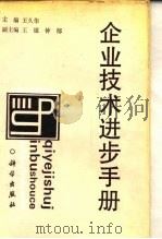 企业技术进步手册 1991 PDF电子版封面 7030027418 王久华主编