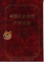 中国冶金物资产销大全 1993 PDF电子版封面 7502413936 田子平主编