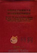 中国首批百家被授予进出口经营权的科研院所 PDF电子版封面 人民画报社(中国画报社),人民画报社广告艺术公司