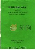国外石材设备厂商名录（ PDF版）