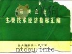 钢铁企业主要技术经济指标汇编（ PDF版）