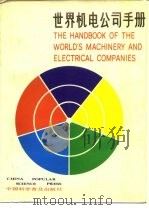 世界机电公司手册 中英文对照 1983 PDF电子版封面 15051·1073 《世界机电公司手册》编辑部组织编写
