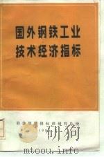 国外钢铁工业技术经济指标（1985 PDF版）