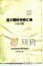 进口钢材价格汇编1985年（1986 PDF版）
