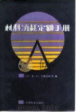 材料消耗定额手册（1986 PDF版）