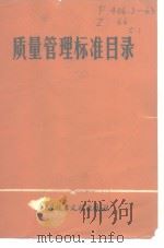 质量管理标准目录（1982年1月 PDF版）