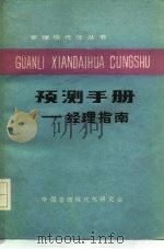 预测手册-经理指南 1985 PDF电子版封面 中国管理现代化研究会