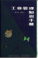 工业管理知识手册 1983 PDF电子版封面 4099·403 袁守启,姜同川编