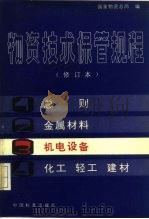 物资技术保管规程  第3分册  机电设备（1982 PDF版）