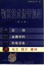 物资技术保管规程  第4分册  化工  轻工  建材（1982 PDF版）