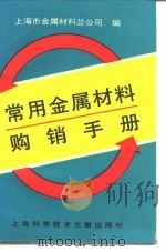 常用金属材料购销手册（1994 PDF版）