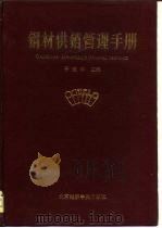 钢材供销管理手册（1991 PDF版）