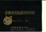 新编有色金属购销手册（1989 PDF版）
