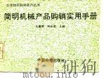 简明机械产品购销实用手册（1994 PDF版）