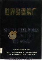 世界特殊钢厂（ PDF版）