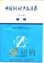 中国钢材产品目录  第3册  管材（1994 PDF版）