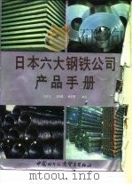 日本六大钢铁公司产品手册  神户制钢公司（ PDF版）