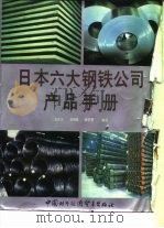 日本六大钢铁公司产品手册  日新制钢公司（ PDF版）
