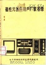 磁性元器件用户厂家名录 上中下 PDF电子版封面 电子部磁性材料及器件情报网